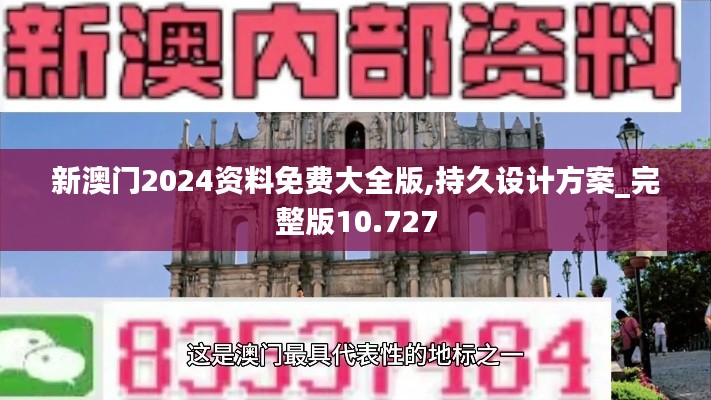 新澳門2024資料免費(fèi)大全版,持久設(shè)計(jì)方案_完整版10.727