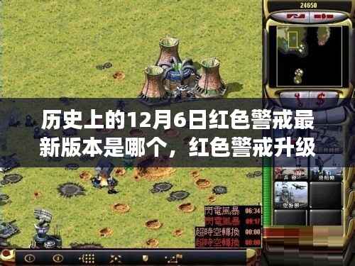 歷史上的12月6日紅色警戒最新版本是哪個，紅色警戒升級之旅，探索自然美景的奇妙旅程