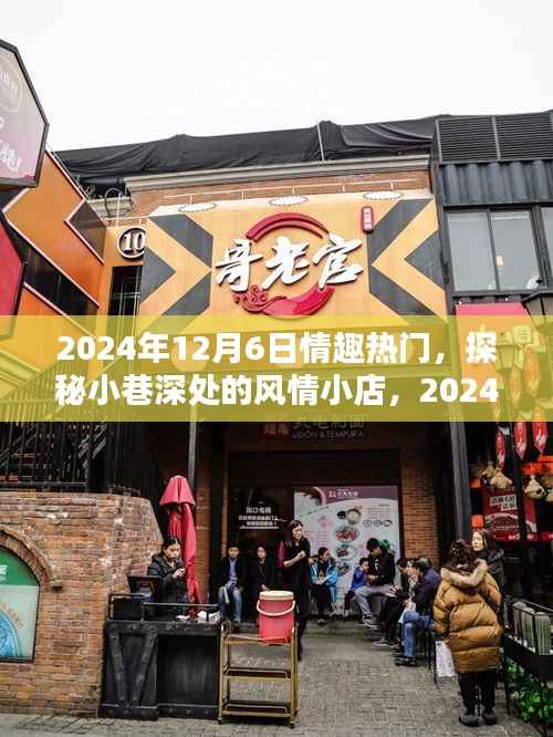 探秘小巷風(fēng)情小店，2024年12月6日情趣熱門日揭秘
