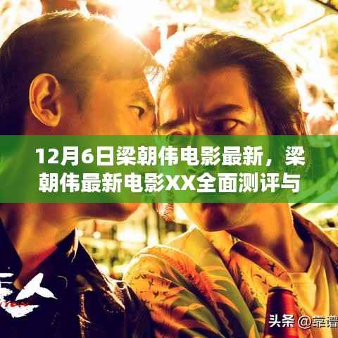 梁朝偉最新電影XX深度解析與測評報告（最新12月版）