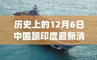 歷史上的12月6日中印攜手啟程，自然秘境探秘之旅的最新消息