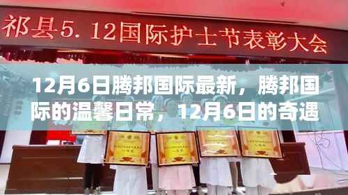 騰邦國際的溫馨日常，12月6日的奇遇與陪伴