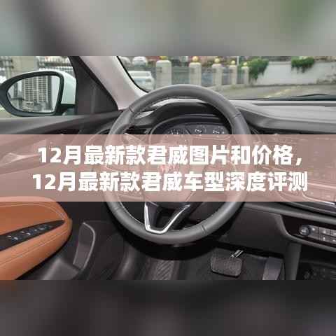 12月最新款君威車型深度評測與介紹，圖片、價格一覽