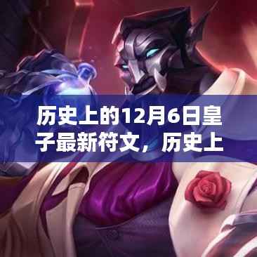 歷史上的12月6日皇子最新符文深度測評與介紹