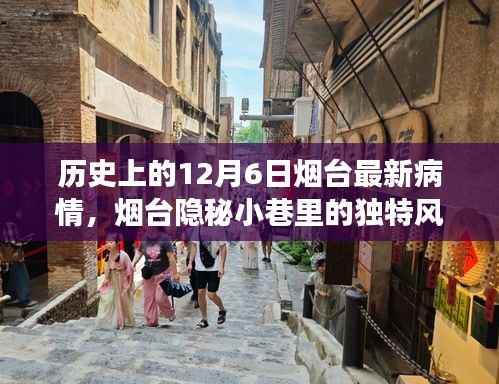 煙臺(tái)隱秘小巷探秘，歷史與疫情交織下的美食之旅及最新疫情動(dòng)態(tài)