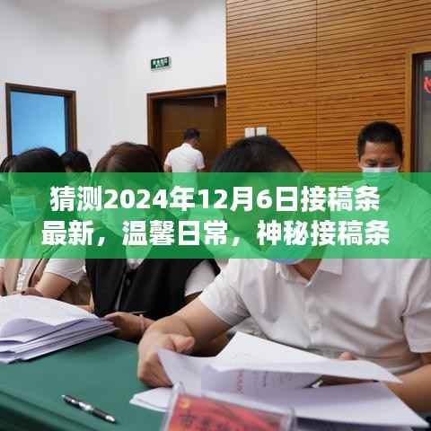 溫馨日常與神秘接稿條，未來之約的預(yù)測與期待（最新接稿條，2024年12月6日）