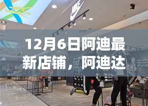 阿迪達(dá)斯最新店鋪盛大開業(yè)，引領(lǐng)潮流新地標(biāo)開啟時(shí)尚之門！