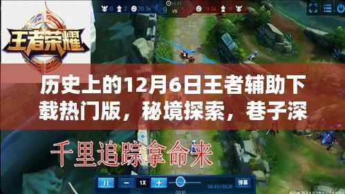 歷史上的王者輔助下載熱門版，秘境探索與雙重盛宴