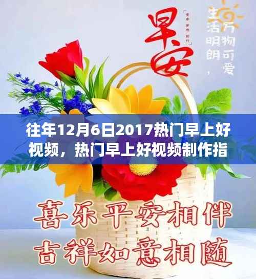 熱門早上好視頻制作指南，打造吸引眼球的早晨問候視頻（風格回溯至2017年）