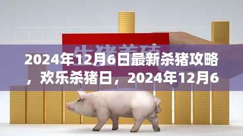 歡樂殺豬日，最新攻略揭秘，留下美好記憶