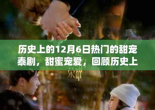 歷史上的甜寵泰劇回顧，甜蜜寵愛風(fēng)靡一時(shí)的經(jīng)典泰劇盤點(diǎn)