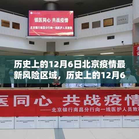 揭秘歷史上的12月6日北京疫情風(fēng)險(xiǎn)區(qū)域，智能科技重塑防控新紀(jì)元