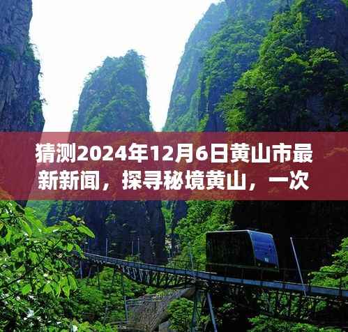 揭秘黃山秘境，心靈與自然共舞之旅 —— 黃山市預(yù)測(cè)新聞熱點(diǎn)報(bào)道（2024年12月6日）