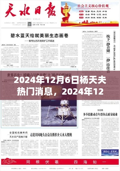 揭秘楊天夫最新動(dòng)態(tài)，深度解讀楊天夫熱門消息與最新動(dòng)態(tài)