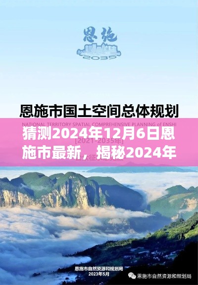 揭秘未來篇章，恩施市在2024年12月6日的深度展望與猜測(cè)