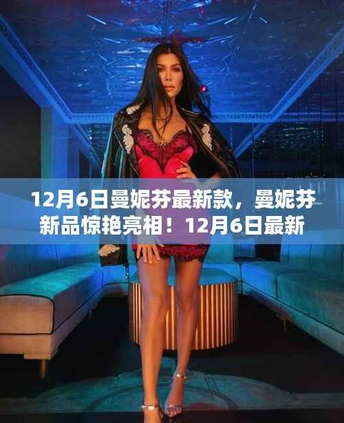 曼妮芬新品驚艷亮相，12月6日時尚風(fēng)潮席卷全城，最新款引領(lǐng)潮流風(fēng)向標(biāo)！