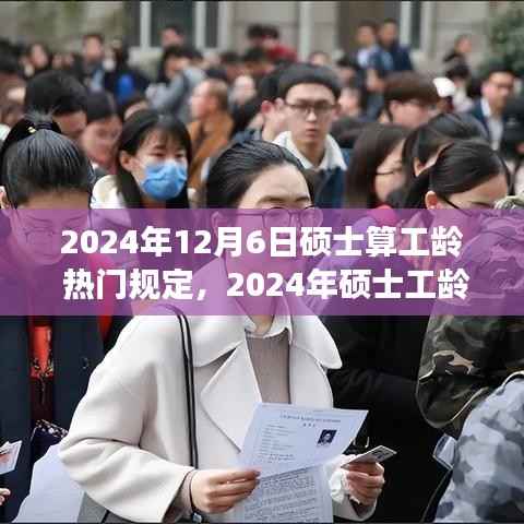 解讀熱門政策走向，2024年碩士工齡計算新規(guī)定及影響分析