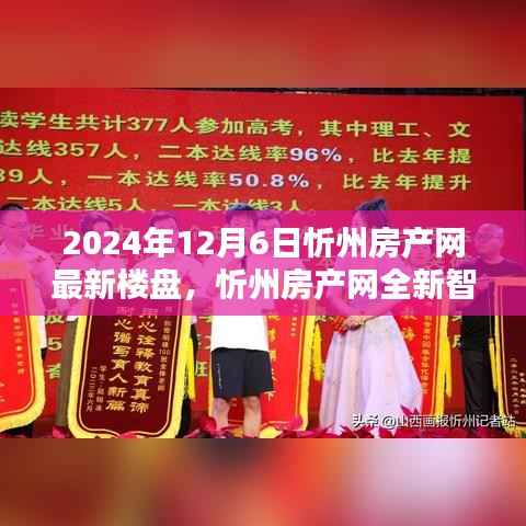 2024年12月6日忻州房產(chǎn)網(wǎng)最新樓盤(pán)，忻州房產(chǎn)網(wǎng)全新智能樓盤(pán)，未來(lái)生活觸手可及，科技重塑居住新體驗(yàn)