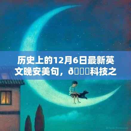 科技之夜，歷史上的十二月六日與智能晚安美句探索的無限可能??