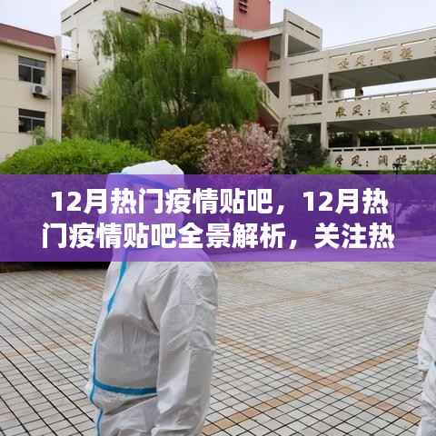 12月疫情熱點(diǎn)關(guān)注，貼吧全景解析、防控知識與案例分析