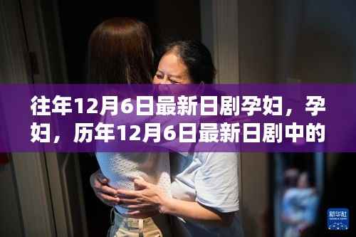 歷年12月6日最新日劇，孕婦的生命頌歌與時代印記