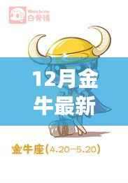 12月金牛最新一周運(yùn)勢(shì)，金牛閃耀十二月，一周運(yùn)勢(shì)揭秘，變化學(xué)習(xí)中的自信與成就感之旅
