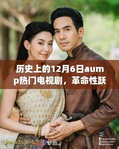 歷史上的12月6日熱門(mén)電視劇的革命性躍升與科技新視界