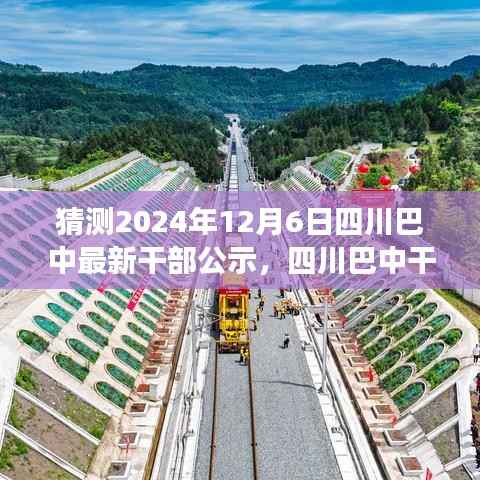 四川巴中干部公示新篇章，展望未來的篇章，預(yù)測(cè)未來干部任免動(dòng)態(tài)（2024年12月6日）