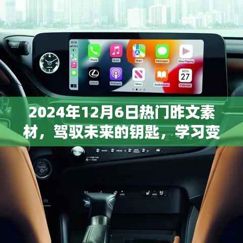揭秘?zé)衢T素材，駕馭未來的鑰匙，學(xué)習(xí)變化與自信成就夢想（2024年12月6日）