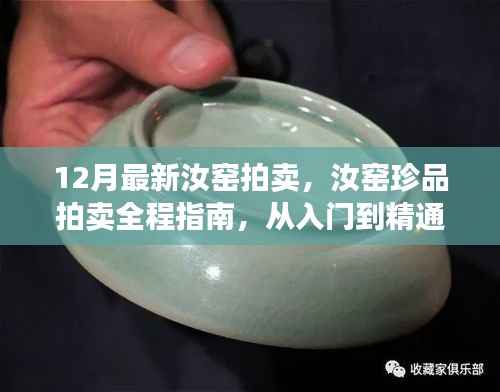 12月汝窯珍品拍賣全程指南，從入門到精通，適合各層次愛(ài)好者
