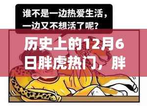歷史上的12月6日胖虎熱潮與友情印記，日常趣事回顧