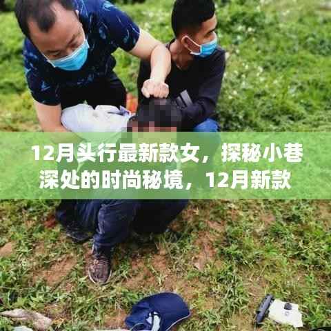 探秘小巷深處的時尚秘境，揭秘十二月新款女裝頭號熱門之選