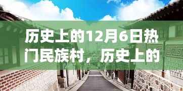歷史上的12月6日熱門(mén)民族村的誕生與發(fā)展回顧