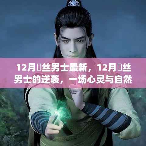 屌絲男士的心靈逆襲，與自然的美妙邂逅