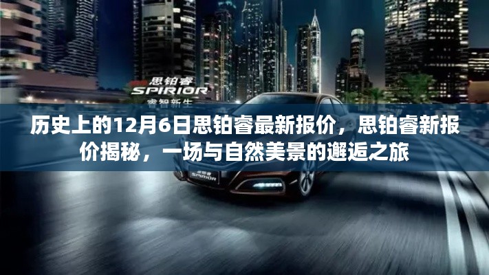 思鉑睿最新報價揭秘，與自然美景的邂逅之旅在歷史上的今天開啟