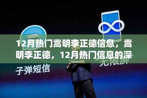 嵩明李正德，深度解讀十二月熱門信息的全方位評測與介紹