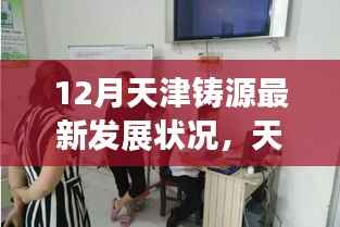 天津鑄源冬季最新發(fā)展動(dòng)態(tài)揭秘