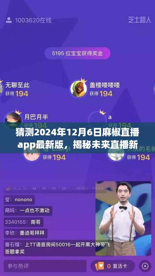 揭秘未來(lái)直播新紀(jì)元，麻椒直播app最新版預(yù)測(cè)上線時(shí)間，展望直播新風(fēng)尚（附日期）