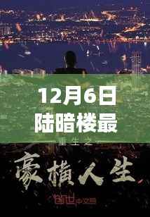 陸暗樓獨家揭秘，高科技新品重塑未來生活體驗，揭秘陸暗樓最新動態(tài)（12月6日）