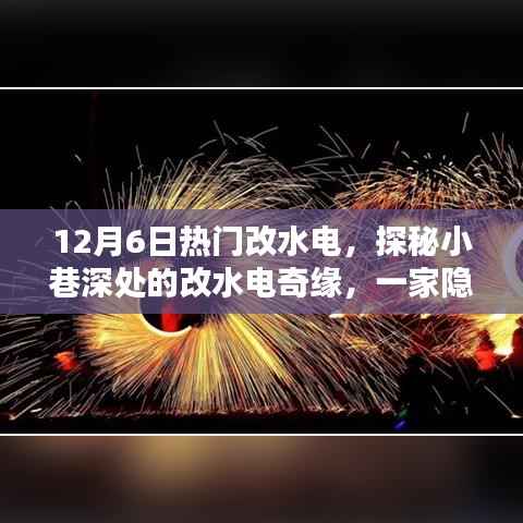 探秘小巷深處的改水電奇緣，一家隱藏特色小店的魅力之旅（12月6日熱門改水電）