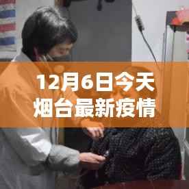 煙臺智能防疫系統(tǒng)深度解析，科技守護者的最新動態(tài)與行動報告（最新疫情動態(tài)下的煙臺防疫措施）