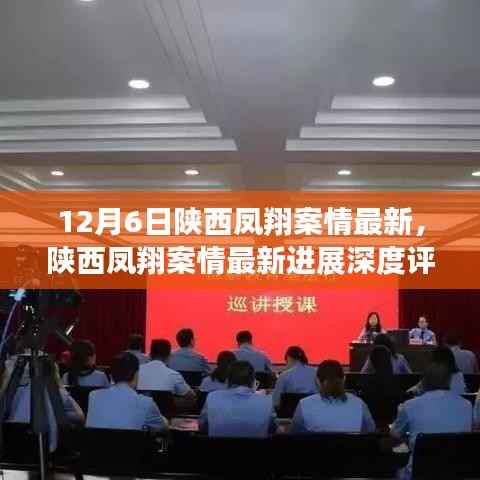 陜西鳳翔案情最新進(jìn)展深度解析，12月6日最新消息速遞