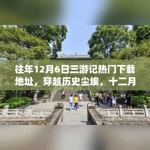 穿越歷史塵埃，十二月六日三游記的下載之旅