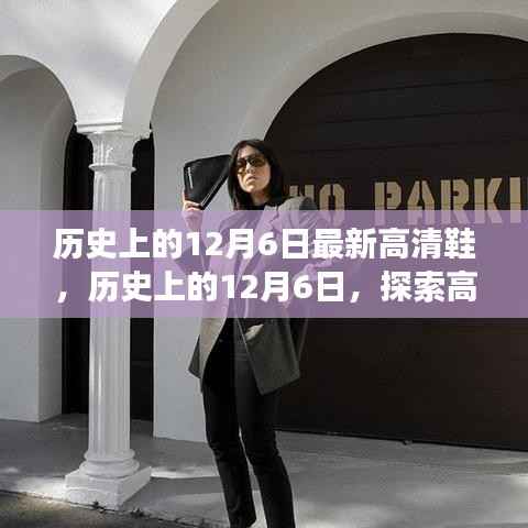 歷史上的12月6日，高清鞋的演變之旅探索