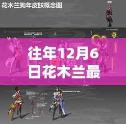 往年12月6日花木蘭最新上映信息，全面評(píng)測(cè)與詳細(xì)介紹