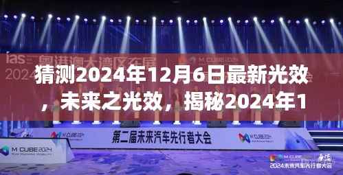 揭秘未來光效科技，揭秘全新光效產(chǎn)品，視覺盛宴即將上演在2024年12月6日