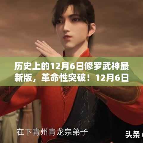 12月6日修羅武神最新版革命性突破，高科技產(chǎn)品引領(lǐng)未來風(fēng)潮