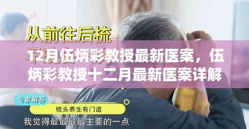 伍炳彩教授十二月最新醫(yī)案詳解，探索疾病治療新路徑