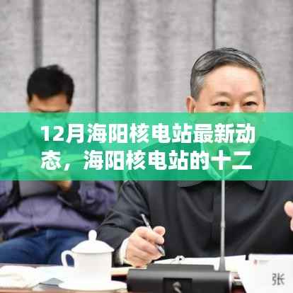 海陽核電站十二月動(dòng)態(tài)，友情、家庭與溫暖能量連線揭秘