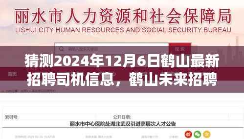 鶴山未來招聘新篇章，探尋司機(jī)崗位新動向，預(yù)測鶴山最新招聘司機(jī)信息（2024年12月6日）